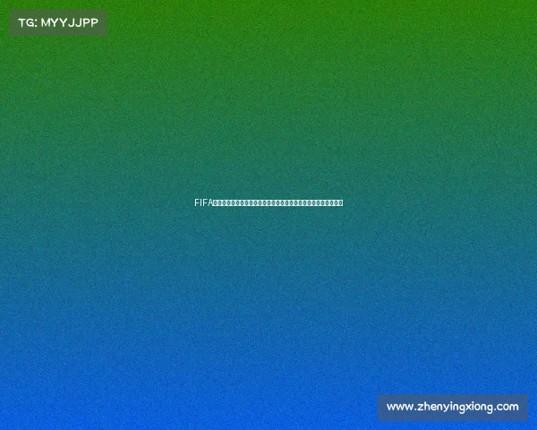 FIFA世界杯代币的作用与应用场景全面解析及价值解读指南与投资分析 FIFA世界杯代币的作用与应用场景全面解析及价值解读指南与投资分析